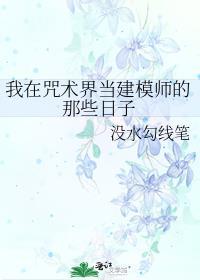 我在咒术界当建模师的那些日子封面
