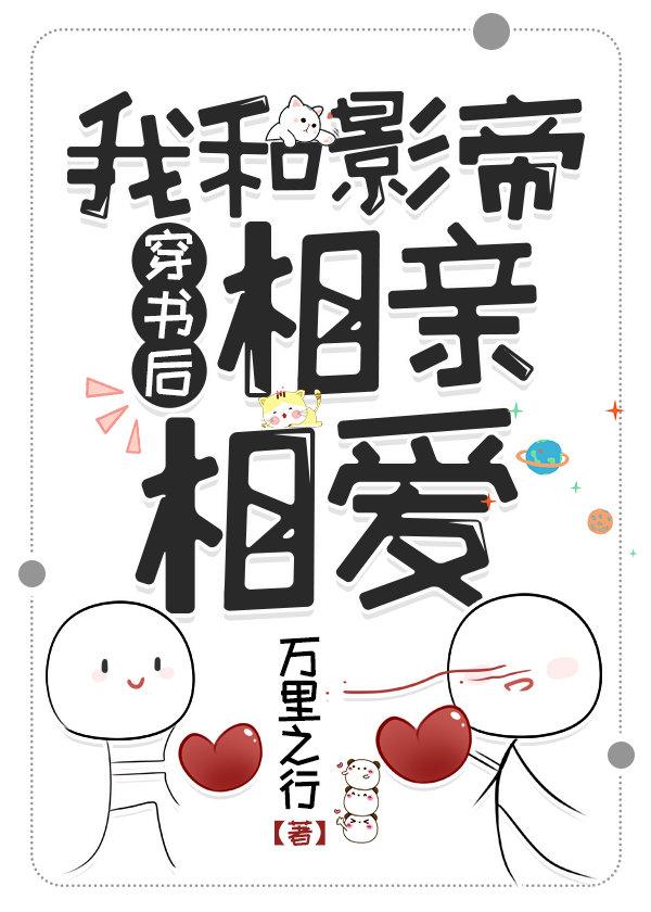 穿书后我和影帝相亲相爱封面