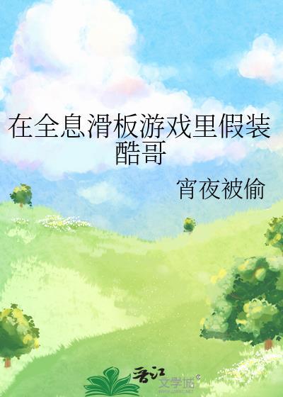 在全息滑板游戏裏假装酷哥封面