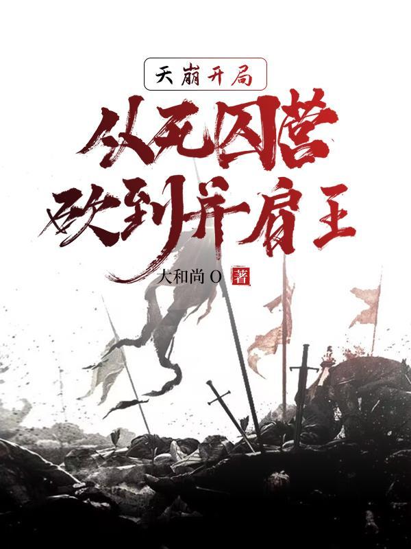 天崩开局,从死囚营砍到并肩王封面