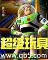 超级玩具封面