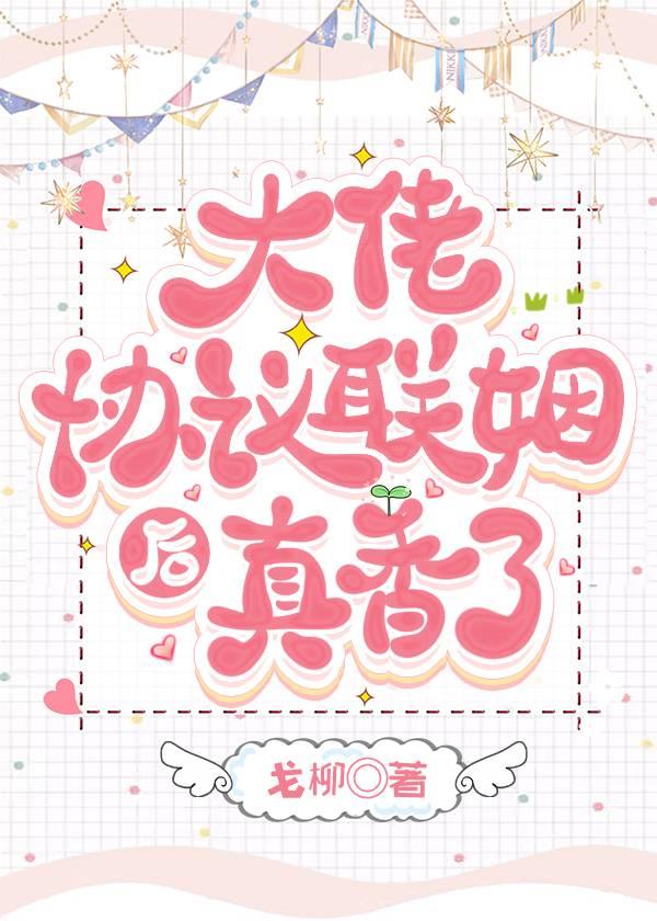 大佬协议联姻后真香了[ABO]封面