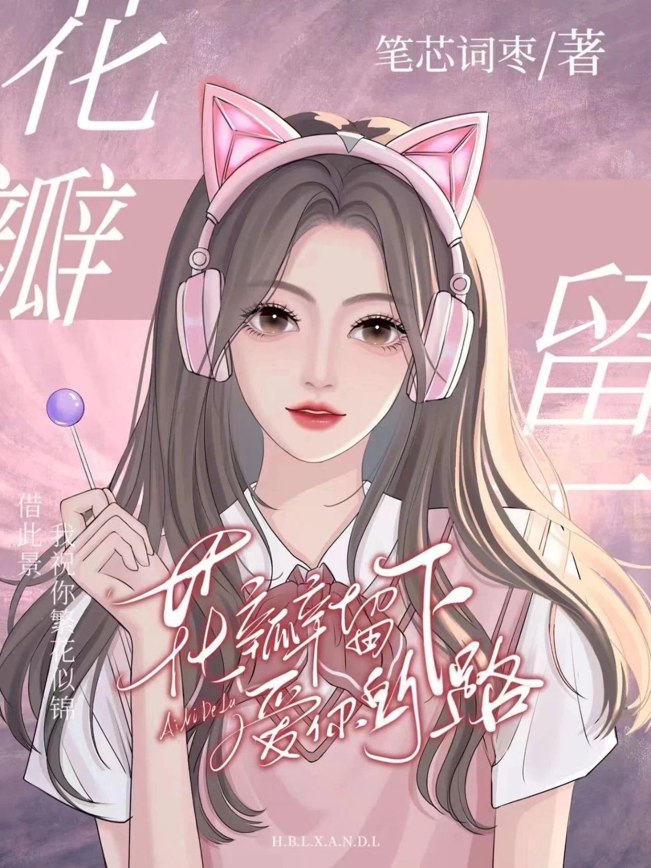 花瓣留下爱你的路封面