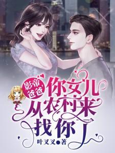 影帝爸爸,你女儿从农村来找你了封面