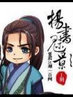 扬书魅影(番外)封面