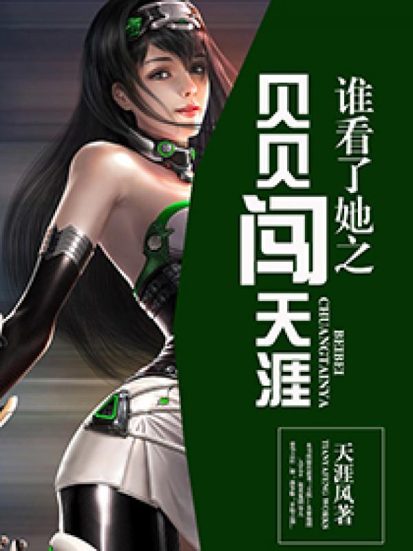 谁看了她之贝贝闯天涯封面