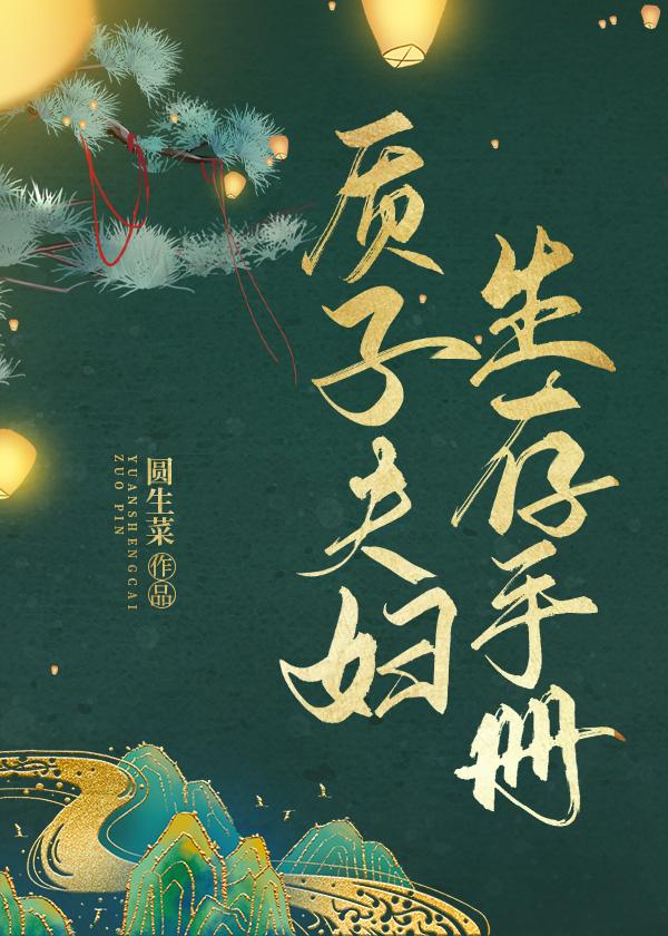 质子夫妇生存手册封面