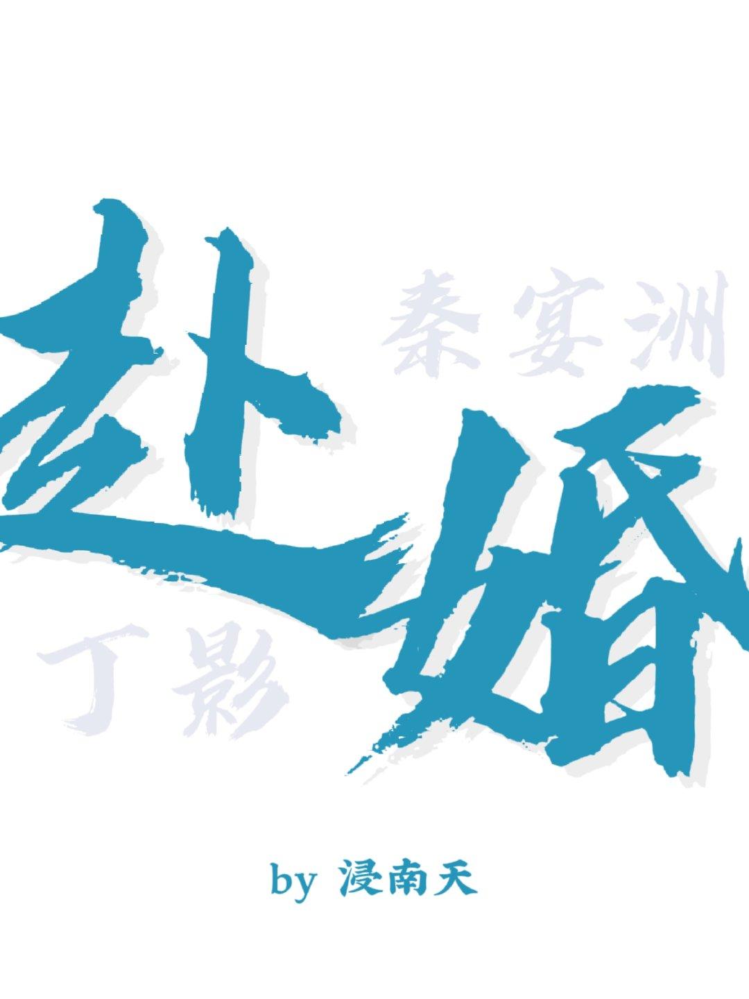 赴婚封面