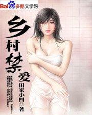 乡村禁爱封面