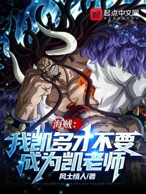 海贼:我凯多才不要成为凯老师封面