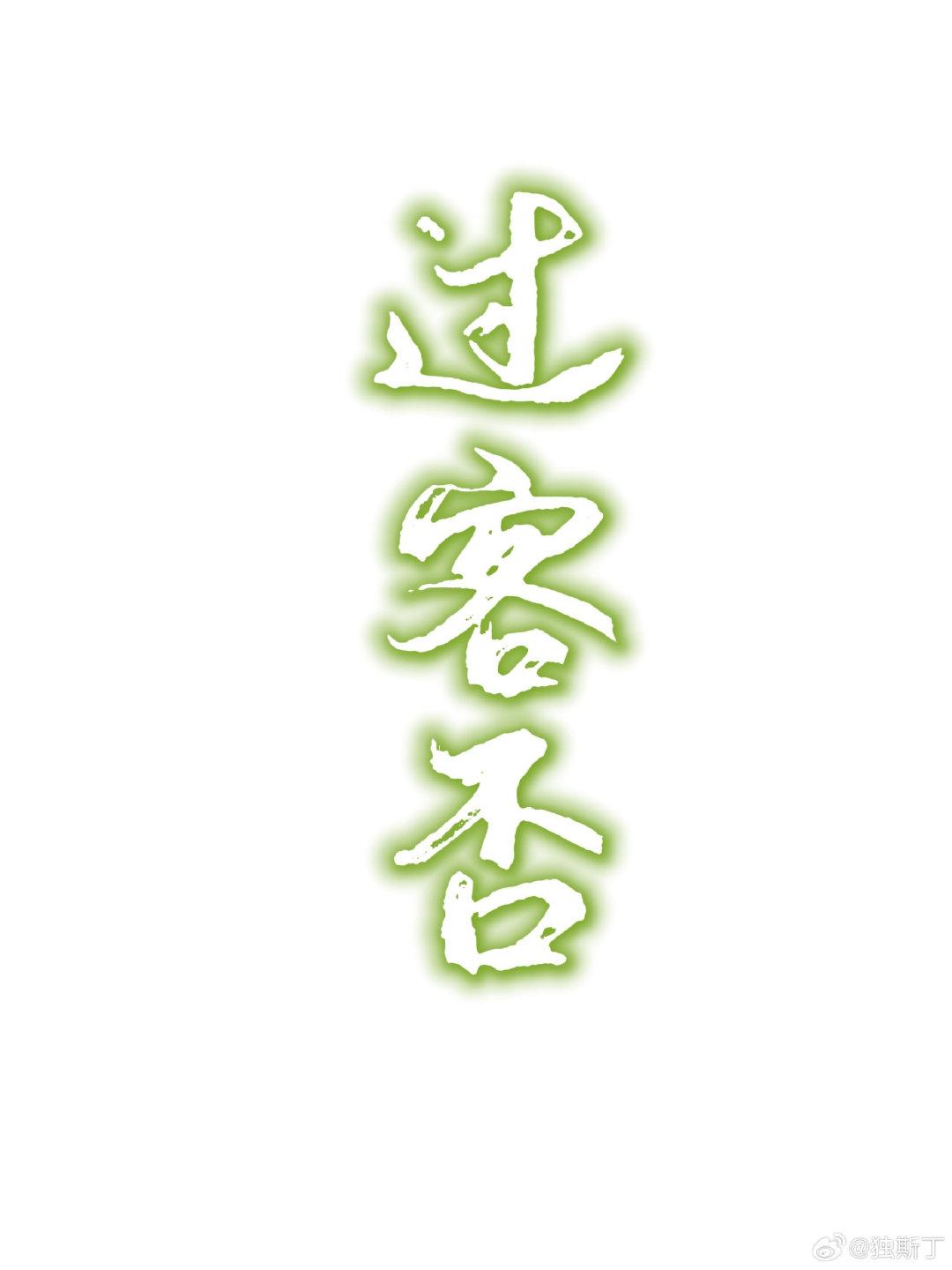 过客否封面