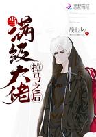 当满级大佬掉马之后封面