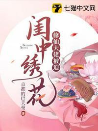 修仙大佬被迫闺中绣花封面