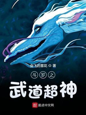 斗罗之武道超神封面