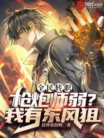 全民转职：枪炮师弱？我有东风狙封面