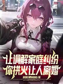 让调解家庭纠纷，你拱火让人离婚封面