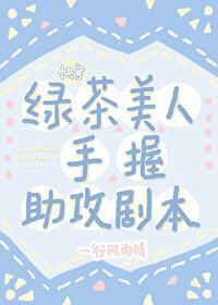 绿茶美人手握助攻剧本[快穿]封面