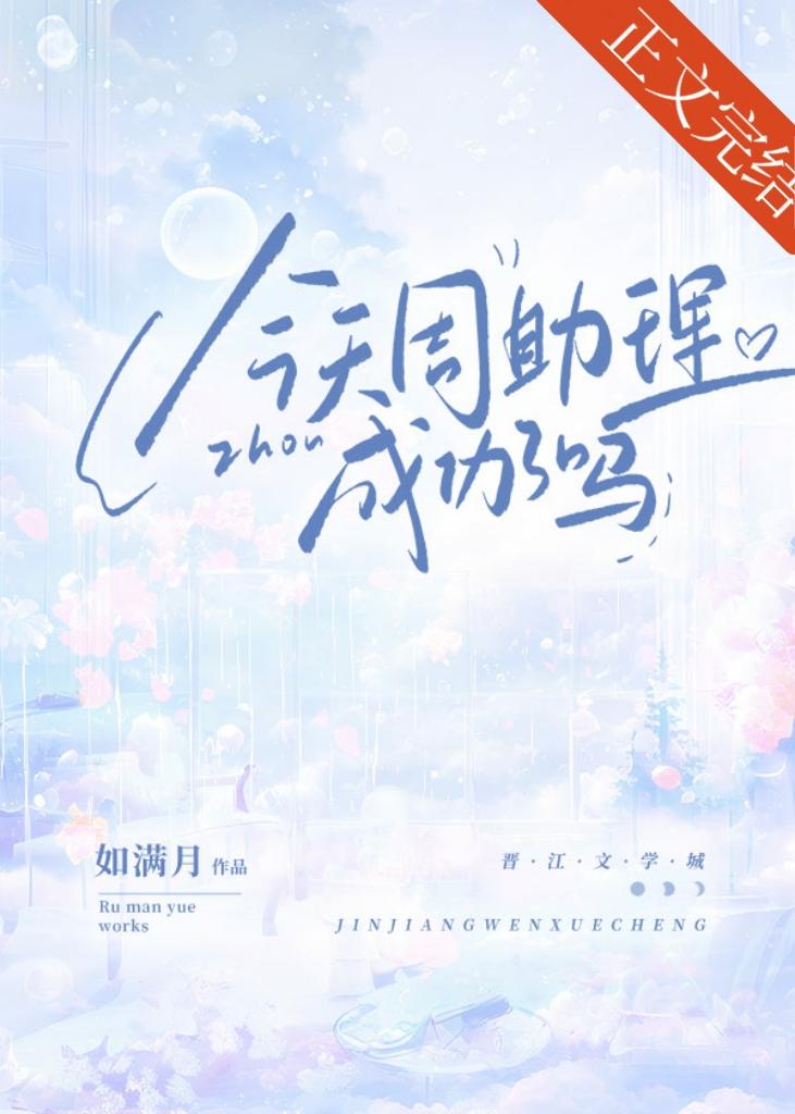 今天周助理成功了吗封面