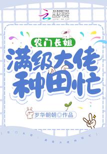 农门长姐:满级大佬种田忙封面