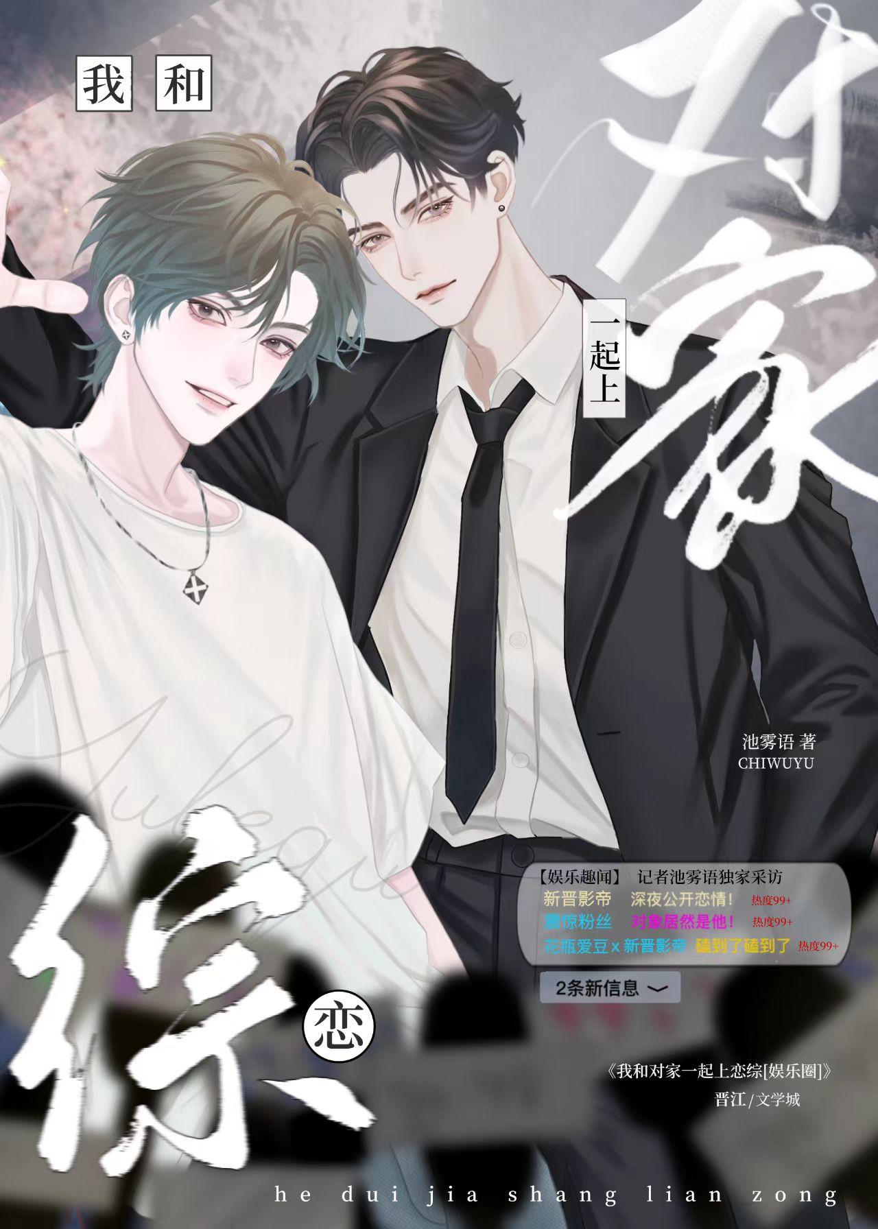 我和对家一起上恋综[娱乐圈]封面