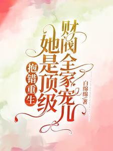 抱错重生!她是顶级财阀全家宠儿封面