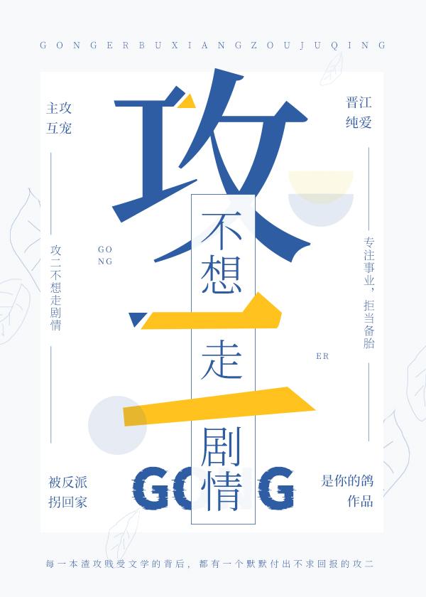 攻二不想走剧情[快穿]封面
