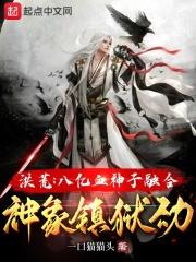 洪荒：八亿血神子融合神象镇狱劲封面