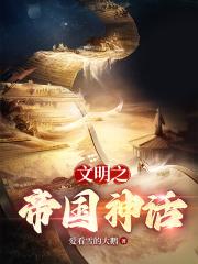 文明之神话帝国封面
