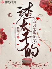 渣太子的白月光黑化了封面