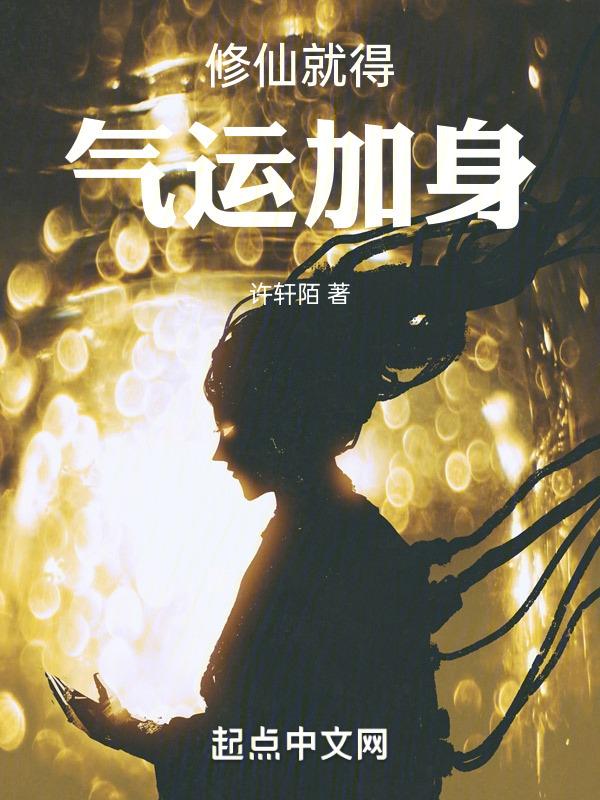 修仙就得气运加身封面