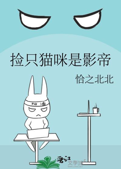 捡只猫咪是影帝封面