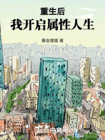 重生后，我开启属性人生封面