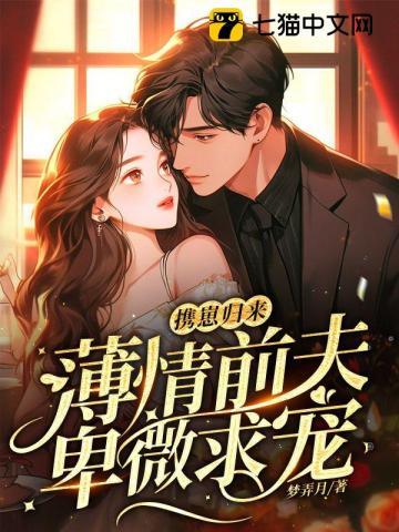 携崽归来，薄情前夫卑微求宠封面