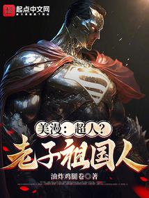 美漫：超人？老子祖国人封面