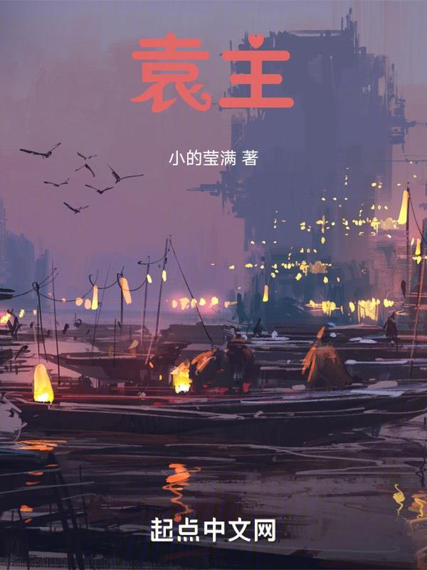 袁主","copyright":"起点中文网封面