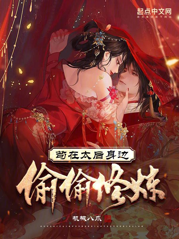 苟在太后身边偷偷修炼封面