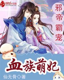 邪帝霸宠：血族萌妃封面