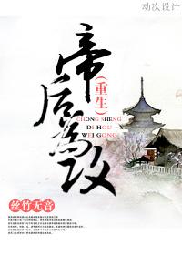 帝后为攻[重生]封面