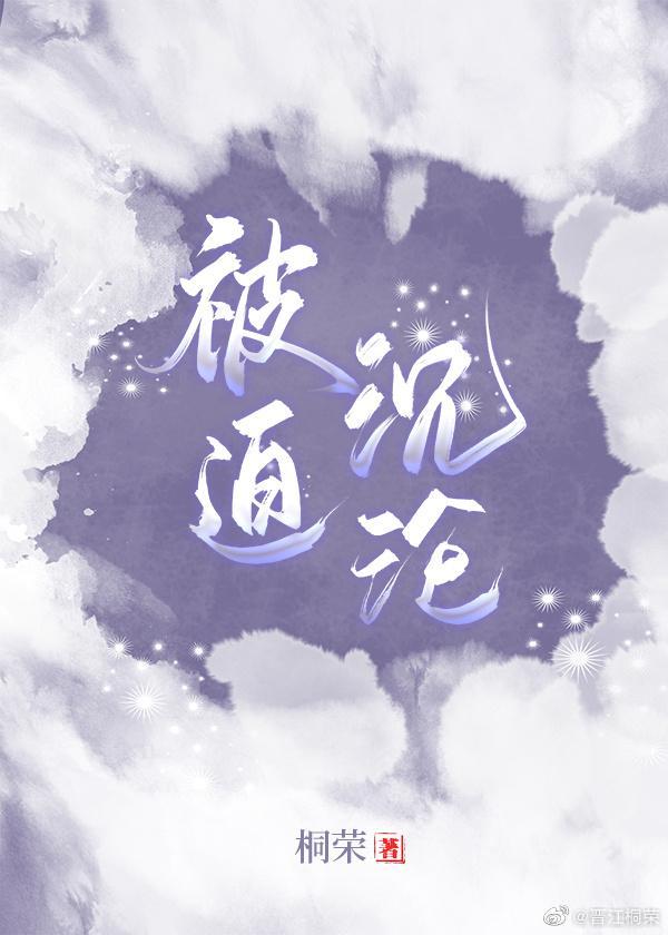 被迫嫁给高岭之花后封面