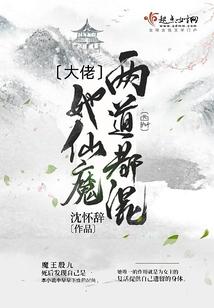 大佬她仙魔两道都混封面