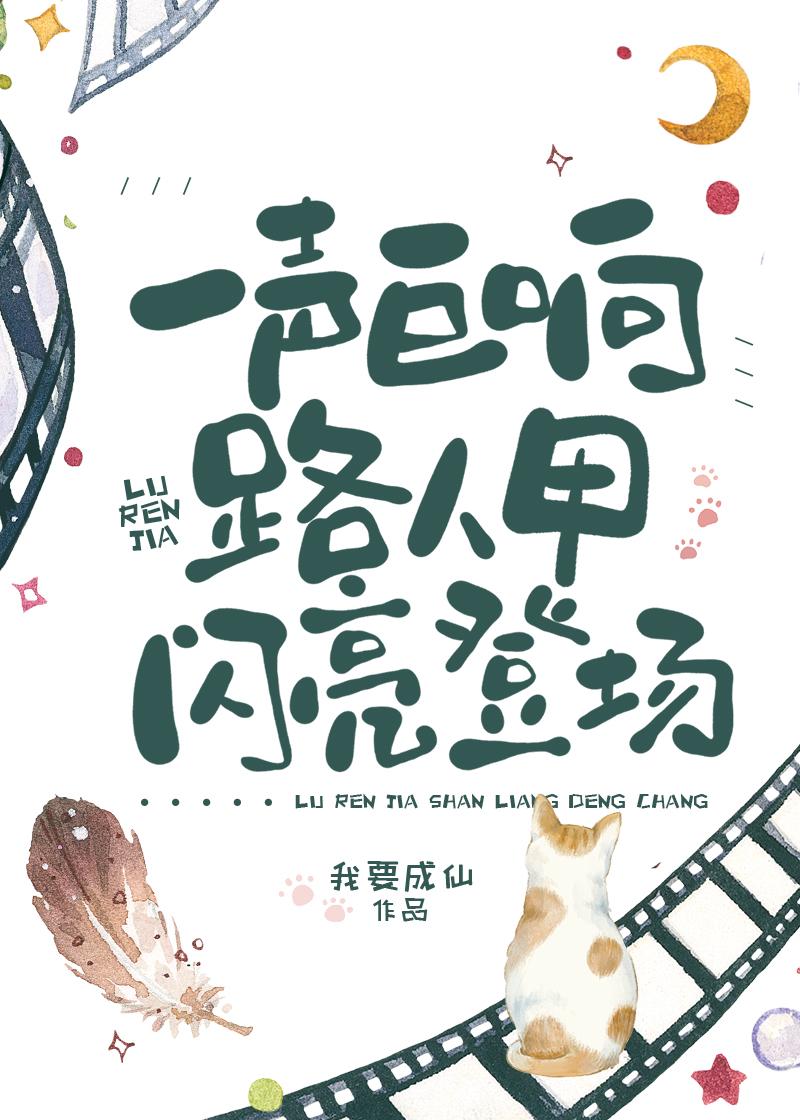 天空一声巨响，路人甲闪亮登场封面