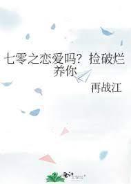 七零之恋爱吗?捡破烂养你封面