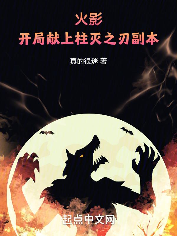 火影：开局献上柱灭之刃副本封面