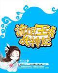 流氓王爷战神妃封面