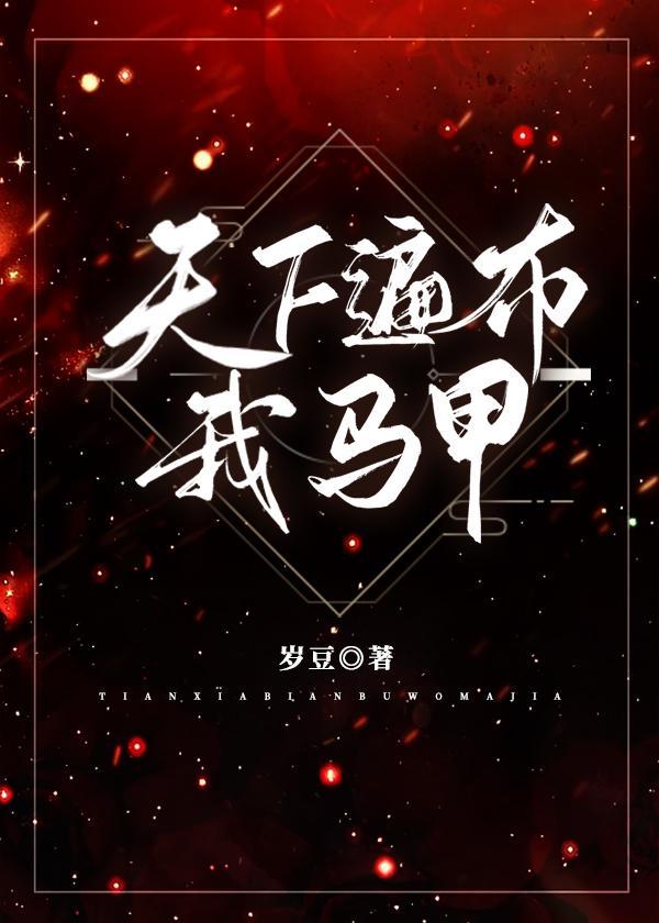 天下遍布我马甲封面