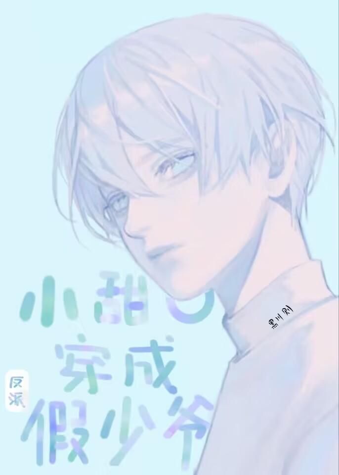 小甜O穿成反派假少爷封面