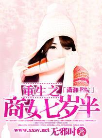 重生之商女七岁半封面