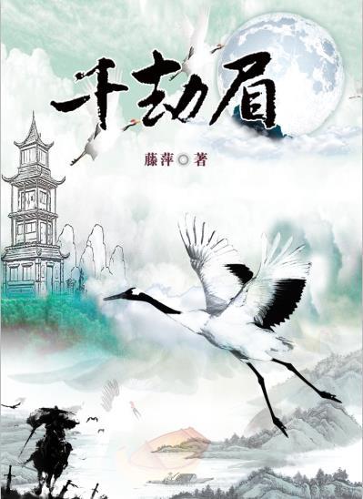 千劫眉封面