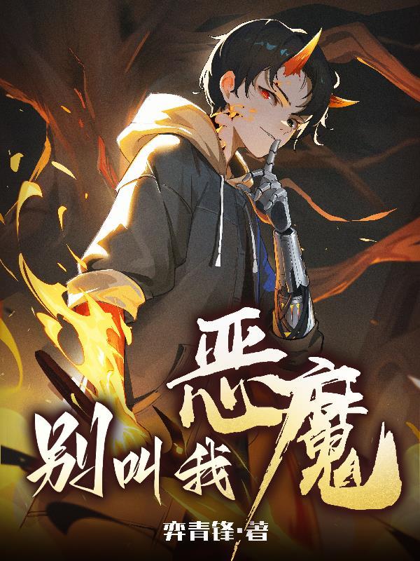 别叫我恶魔栾青峰封面