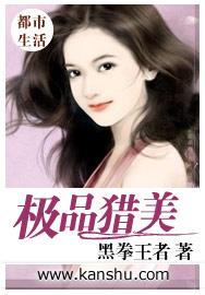 极品猎美封面